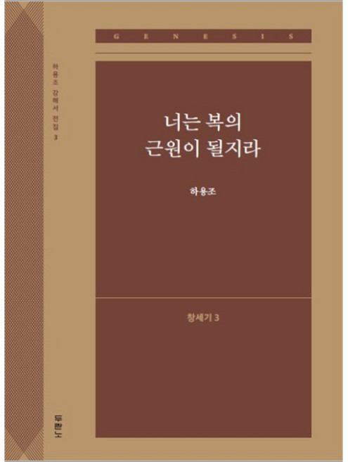 하용조 목사 강해서 03 창세기3