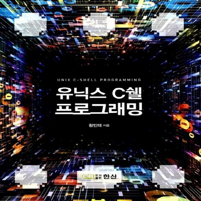 NSB9788989215943 새책-스테이책터 [유닉스 C쉘 프로그래밍] 한산-황민태 지음-네트워크/데이터통신-20140220 출간-판형 190x2, 유닉스 C쉘 프로그래밍