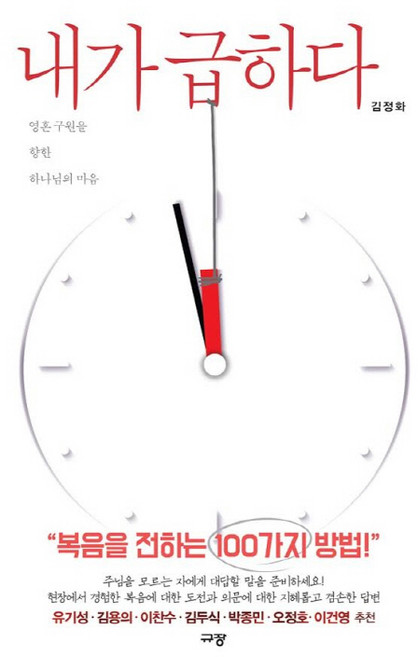 내가 급하다:영혼 구원을 향한 하나님의 마음, 규장