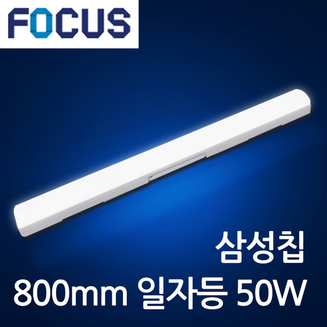 포커스 LED 멀티일자등 800mm 50W 플리커프리 형광등 주방등 주차장등 하얀빛, 1개, 주광색