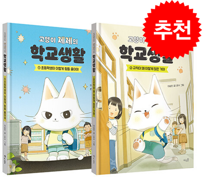 고양이 제제의 학교생활 세트 + 쁘띠수첩 증정, 바우솔, 이승민