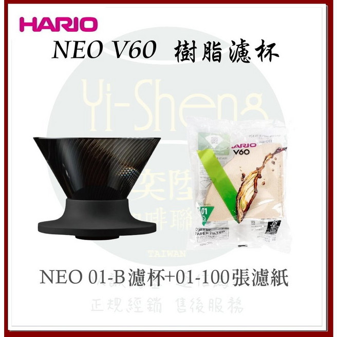 HARIO NEO V60 樹脂濾杯 Tritan材質 72條肋條 日本製造, 1個, NEO 01-B濾杯+01-100張濾紙