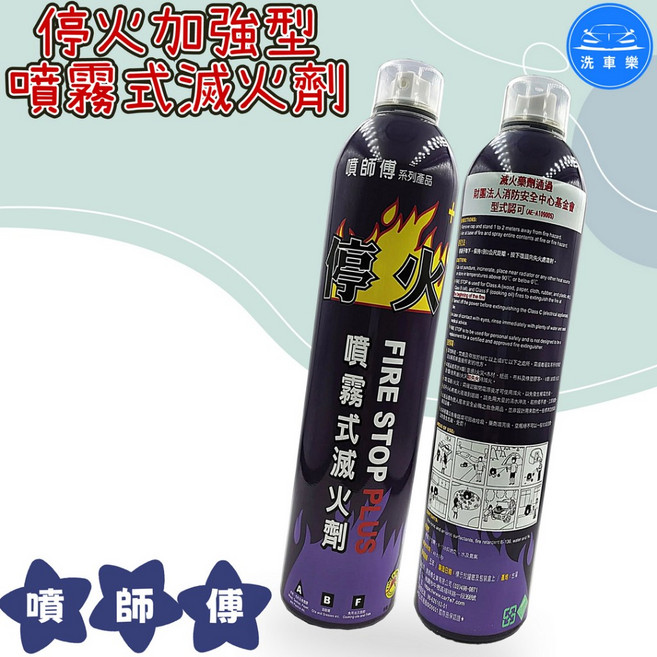 噴師傅 停火加強型 噴霧式滅火劑 550ML, 1個
