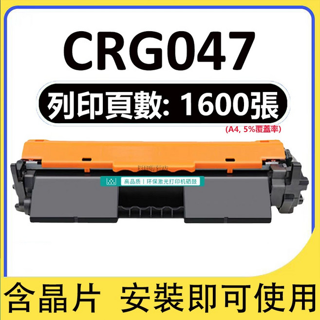 CRG047H 相容碳粉匣 MF110 MF113W MF112 LBP113W, CRG047（1600頁）, 1個