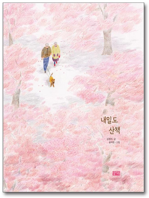 [찰리북] 내일도 산책 /마스크제공, 심명자 , 윤여준