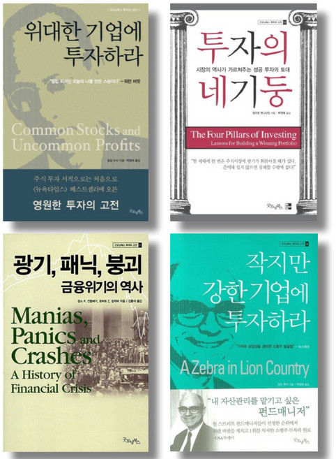(전4권) 투자의 고전 베스트 4 - 위대한 기업에 투자하라 투자의 네 기둥 등