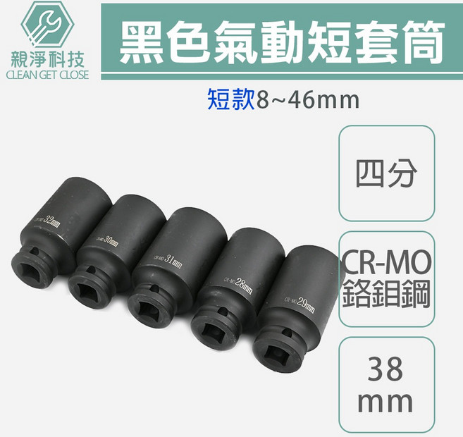 親淨科技 黑色氣動短套筒 四分 鉻鉬鋼 8-32mm 台灣製造 機車洗衣機工具, 1個, 黑短11mm