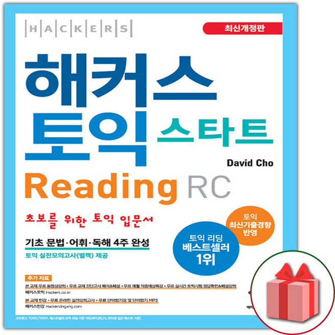해커스 토익 스타트 리딩 RC