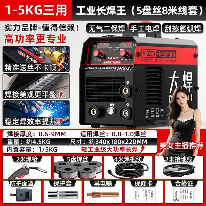 大焊 DOMHOAI MIG/電焊/氬弧焊機 220V 無氣保護 自動出絲, 1個, 1-5KG三用：工業長焊王（5盤絲8米線