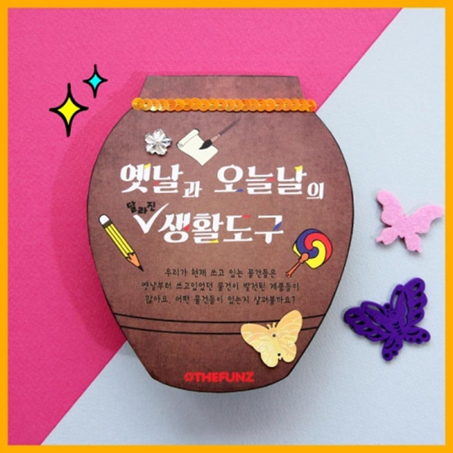 재밌는 옛날 오늘날 생활도구 비교 학습 북아트 만들기 5개 창의력 선물 오감발달 장식 DIY