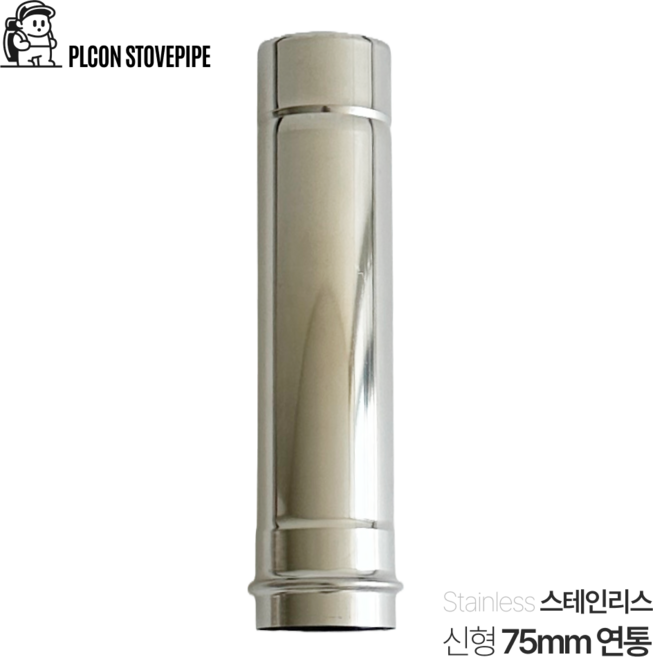플콘 화목난로 75mm 일자 연장 연통 32cm 신형