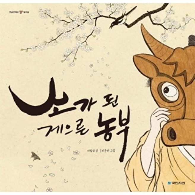 웅진북센 소가 된 게으른 농부 (양장) - 옛날옛적에 18, 국민서관(주), 이상교