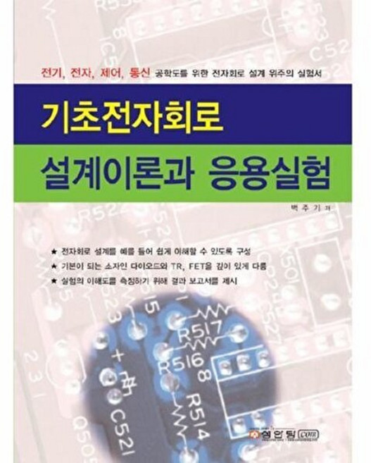 기초전자회로 설계이론과 응용실험, 성안당, 백주기 저