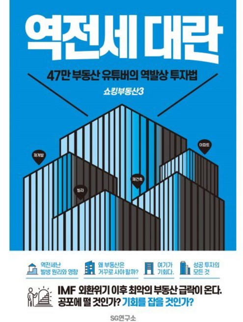 쇼킹부동산 3: 역전세대란:47만 부동산 유튜버의 역발상 투자법, SG연구소