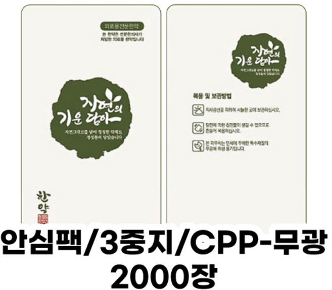 [한약파우치]자연의기운담아 3중지 안심팩 파우치(무광) -2 000장