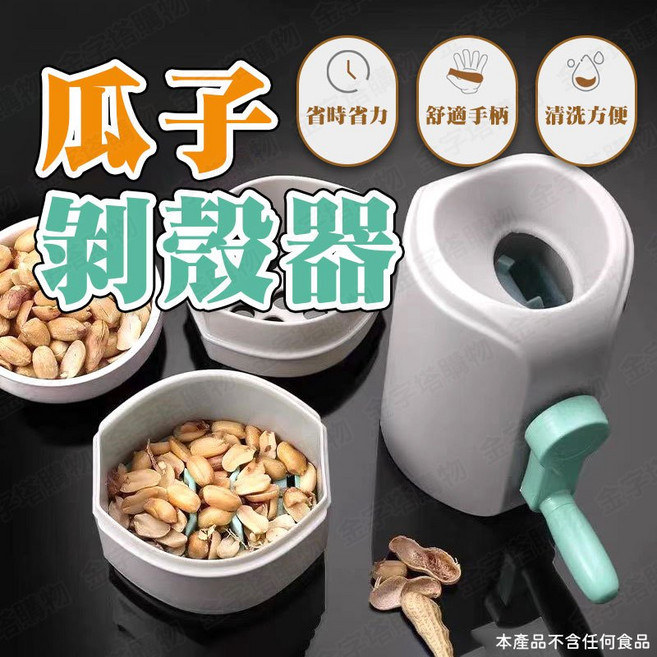 瓜子剝殼器 省時省力 舒適手柄 清洗方便