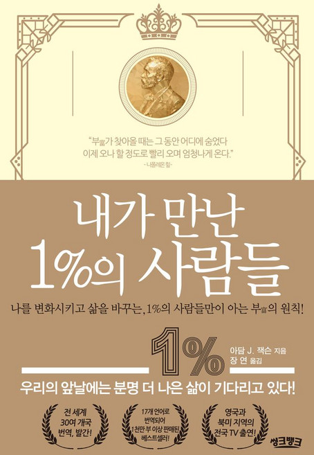 내가 만난 1%의 사람들:나를 변화시키고 삶을 바꾸는 1%의 사람들만이 아는 부의 원칙!, 씽크뱅크, 내가 만난 1%의 사람들, 아담 J. 잭슨(저) / 장연(역)