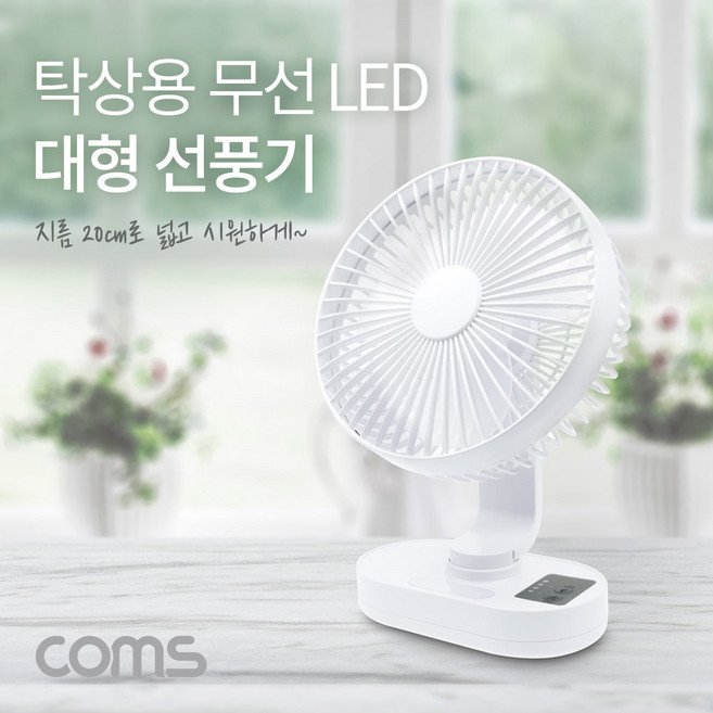 [TB474] Coms 탁상용 대형 선풍기 LED 램프 라이트 스탠드 탁상형 가정용 사무용 20cm 18650 배터리 포함