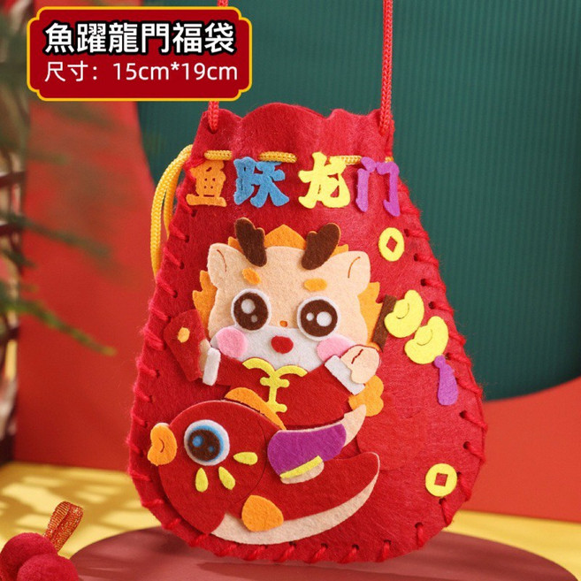 新年福袋DIY 不織布造型斜背包包, 0140魚躍龍門手作福袋