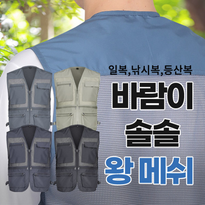 <스타일랑> (~4XL 사이즈까지 리얼 빅사이즈) 남성 만능 메쉬 조끼 / 실용만점 불량제로 등산 아웃도어 스포츠 작업복 낚시 빅사이즈 다용도 조끼