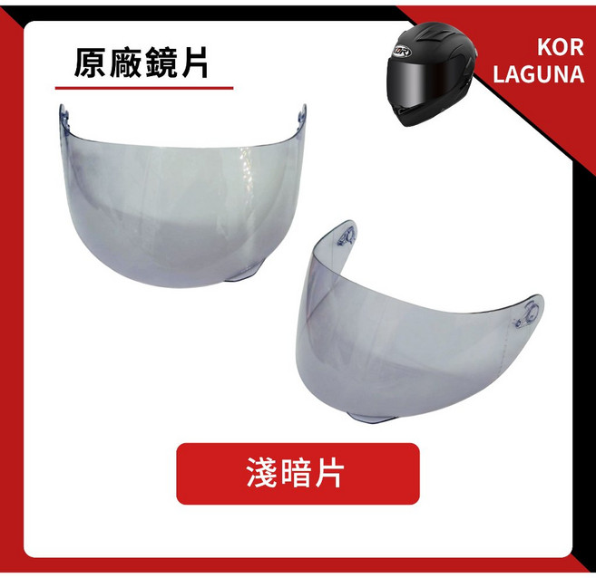 KOR LAGUNA 專用鏡片 抗UV 淺茶 墨片 電鍍片, 淺暗片（很淺的灰）, 1個