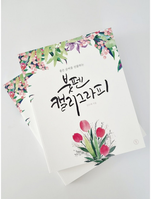캘리그라피 독학연습책 좋은글씨를 선물하는 붓펜캘리그라피, 캘리그라피책