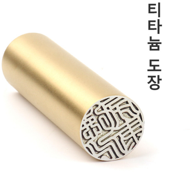 당일발송 무광 골드 티타늄도장 인감도장 법인도장 개인용도장, 고인체, 1