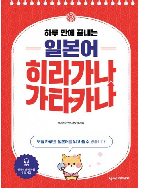 하루 만에 끝내는 일본어 히라가나 가타카나 + 북마크 -MP3 무료 다운로드, 넥서스, 상세내용 참조