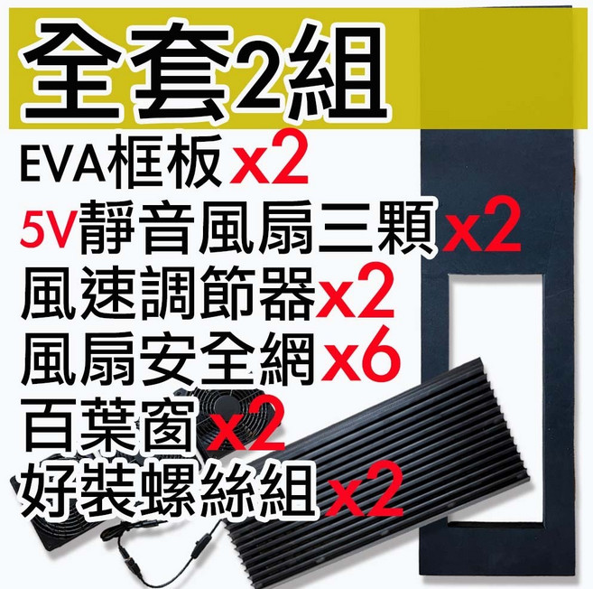 菜市場 車泊靜音排風扇組 5V含油軸承 風速可調 EVA框板 防水百葉窗 全套二組, 全套二組(未組)