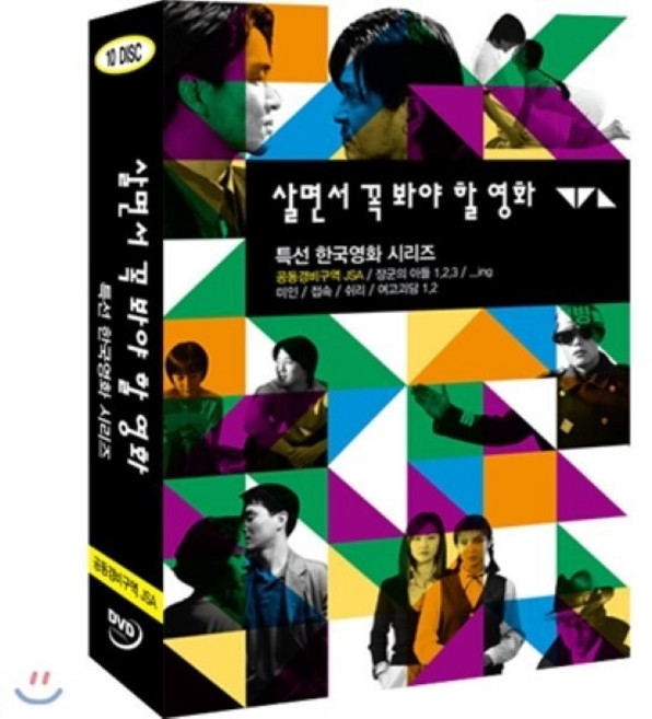 [DVD] 살면서꼭봐야할영화 : 특선 한국영화 시리즈 Vol.2 (10disc)- 공동경비구역 장군의아들 쉬리외