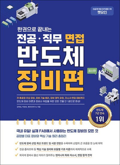 렛유인 한권으로 끝내는 전공직무 면접 반도체 장비편, 상품명, 상세설명 참조, 상품명