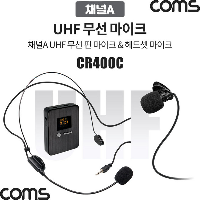 Coms 채널A UHF 무선 헤드셋 마이크+핀마이크 [CR400P CR400PB 전용] CR400C, 1개