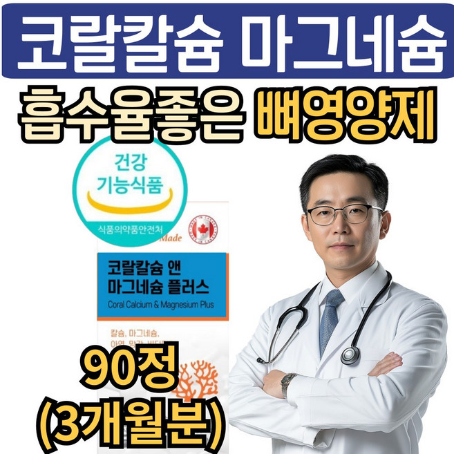 시니어 뼈 건강 칼마디 영양제 코랄 칼슘 마그네슘 비타민디 아연 망간, 1박스, 90정