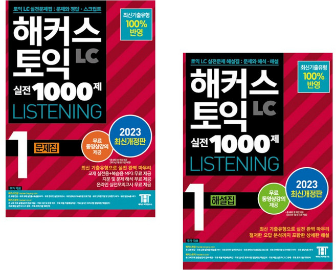 해커스 토익 실전 1000제 1 LC Listening 문제집 (리스닝) + 해설집 (전2권)