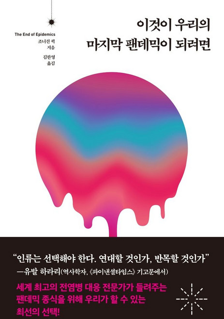 이것이 우리의 마지막 팬데믹이 되려면:바이러스의 위협에서 인류를 구할 전염병 대응 시스템, 동녘사이언스, 조너선 퀵 저/김한영 역