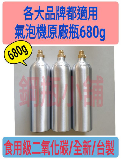 氣泡機原廠瓶680克(全新/非交換瓶/內含食用級二氧化碳）