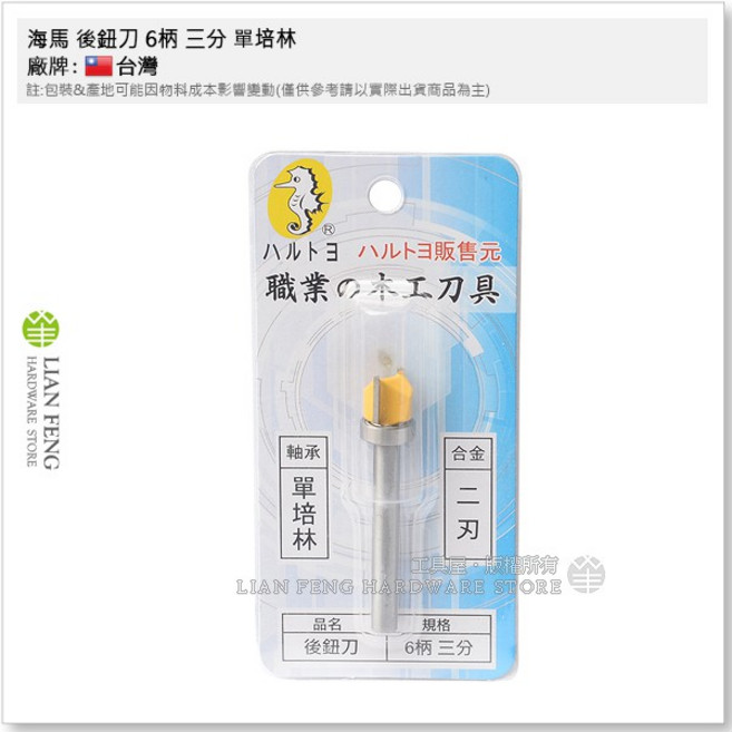 海馬 後鈕刀 單培林 二刃 修邊機專用 木工修邊 雕刻機 木工刀 銑削, 1個, 三分