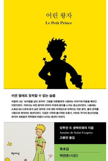 어린 왕자, 책세상, 앙투안 드 생텍쥐페리 저/고봉만 역