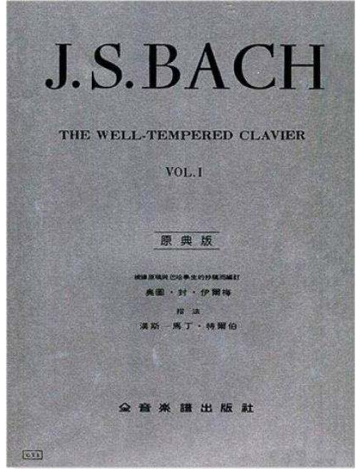 全音出版社 巴哈 十二平均律 原典版 鋼琴譜 第一冊
