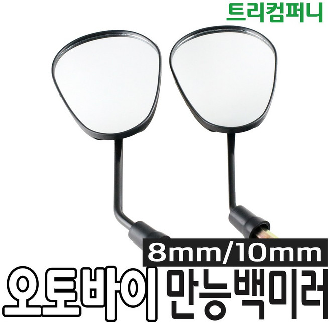 태양사 오토바이 백미러 사이드미러 거울 모음, 만능 백미러