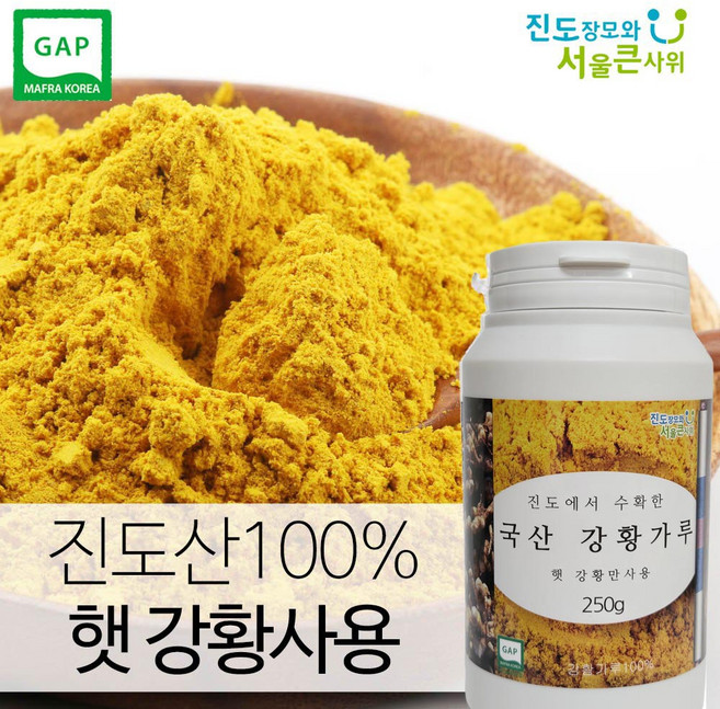 진도장모와 서울큰사위 강황가루 밥에넣고 요리에 첨가가능, 1개, 250g