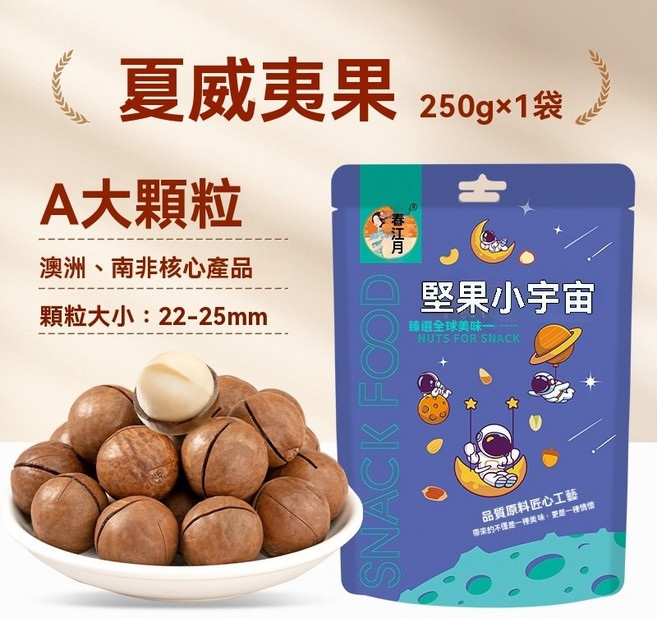 春江月 夏威夷果 250g 袋裝 A大顆粒 澳洲、南非核心產品 22-25mm, 1個, 【袋裝】大顆粒（淨含量250gX1袋）