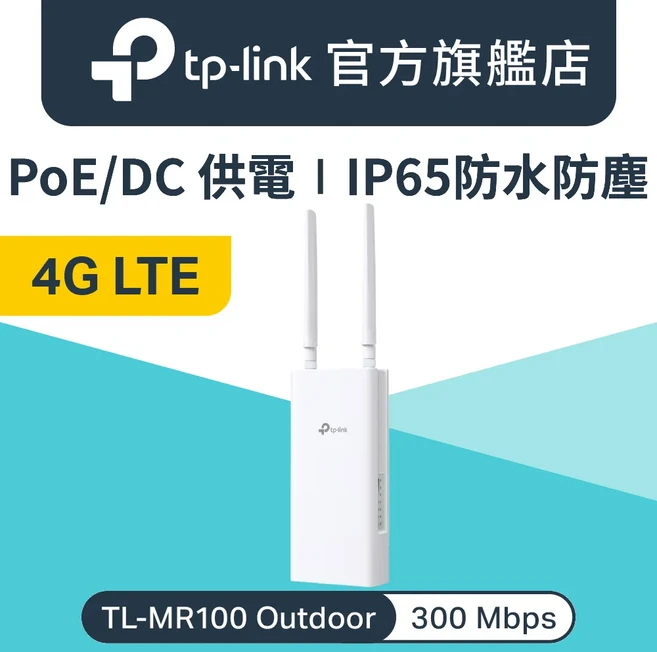 TP-Link TL-MR100 Outdoor 4G LTE 無線路由器 300Mbps PoE/DC供電 IP65防水, 1個