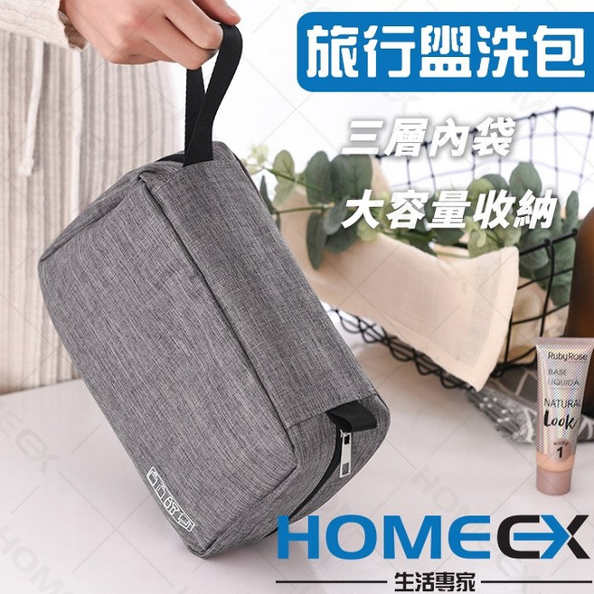HomeEX 生活專家 旅行盥洗包