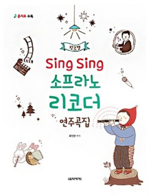 기타 Sing Sing 소프라노 리코더 연주곡집 음악세계
