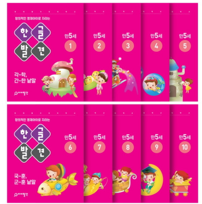 주니어닥터 한글 발견 10권 세트 만5세 홈스쿨링 엄마표 놀이 유아 워크북 자모음 학습지