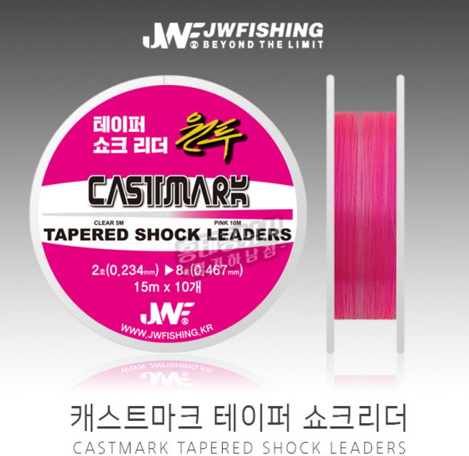 JW피싱 캐스트마크 테이퍼 쇼크리더 /원투 낚시 힘사 목줄 라인