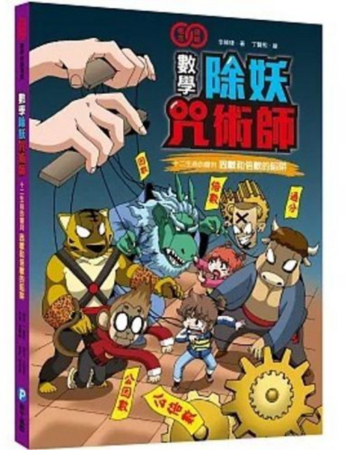 和平國際 數學除妖咒術師：十二生肖的審判 (數學知識漫畫), 單本, 數學