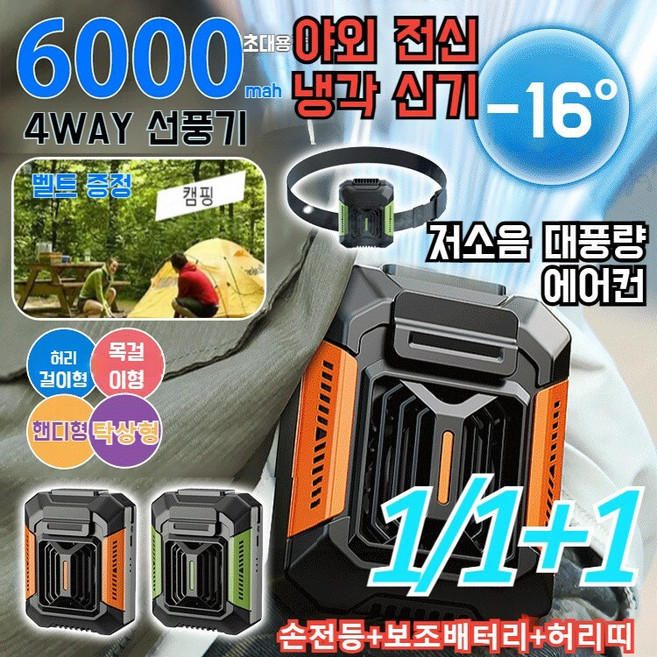 1/1+1 야외 전신 냉각 신기 저소음 대풍량 휴대용에어컨 손전등+보조배터리+허리띠 사무실 미니 냉풍기, 블랙오렌지&벨트세트(1세트)