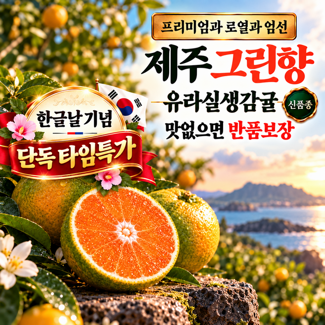 제주 유라실생감귤 그린향 프리미엄과 산지직송, 1박스, 5kg 프리미엄과(S)최다판매